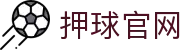 玩球体育官网入口|热门赛事直播导航与足球即时赔率查询